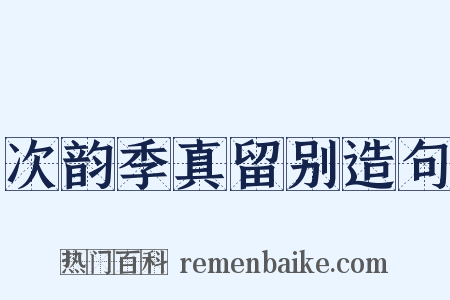 次韵季真留别造句是什么意思的图片